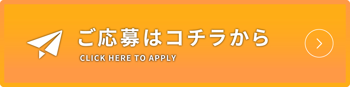 ご応募はこちら