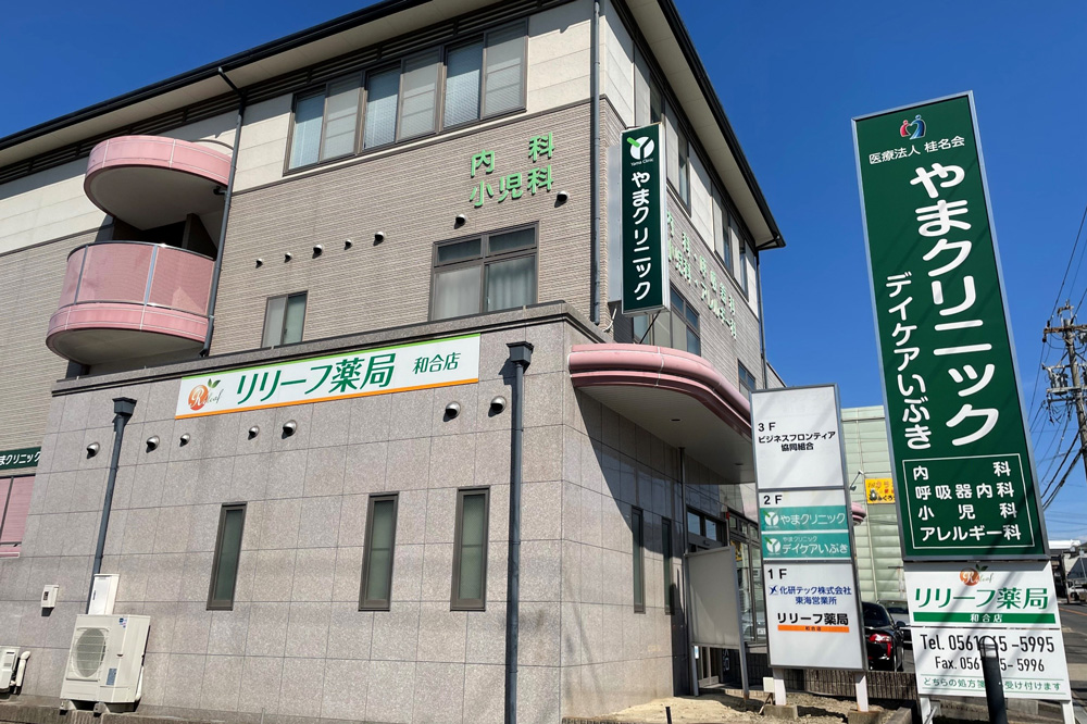 やまクリニック デイケアいぶき外観