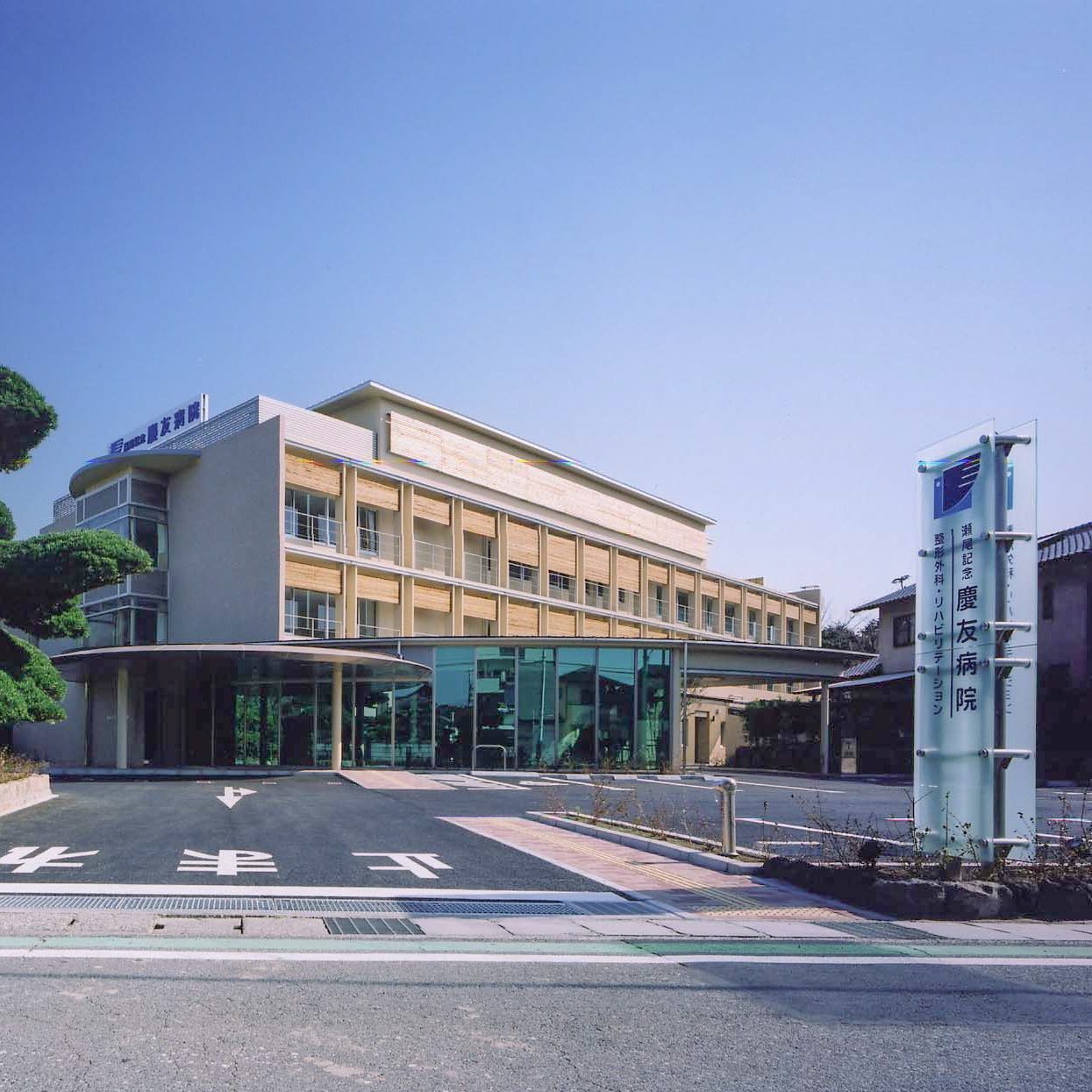 瀬尾記念慶友病院